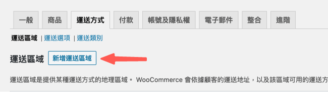 WooCommerce 運送方式設定