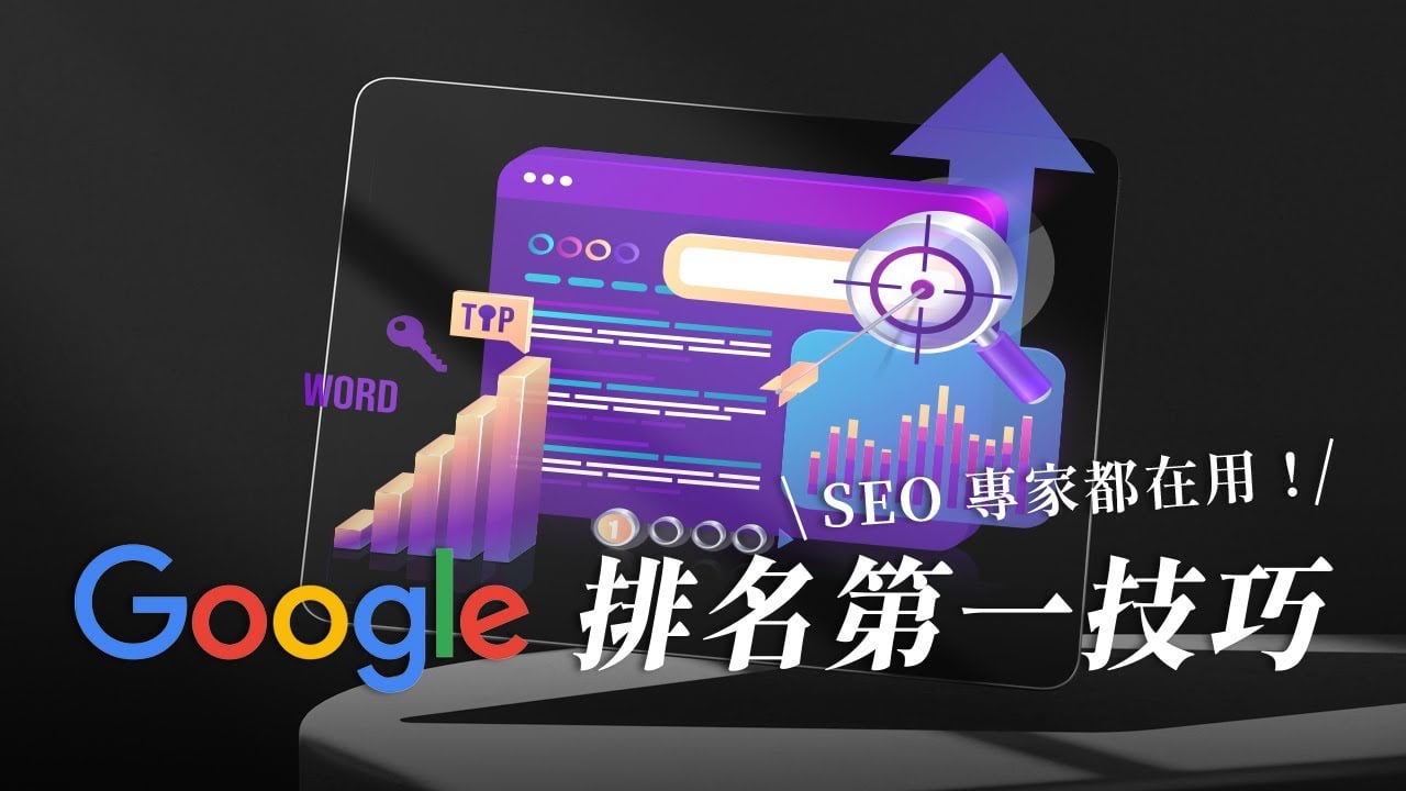 【Google 關鍵字排名】SEO 專家都靠這 5 個技巧！不私藏密招分享！
