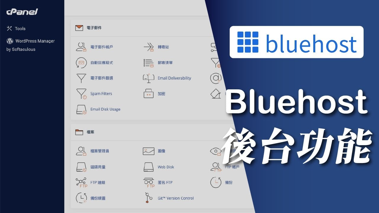 【Bluehost 主機教學】主機後台要怎麼用？一次把重點全都告訴你！