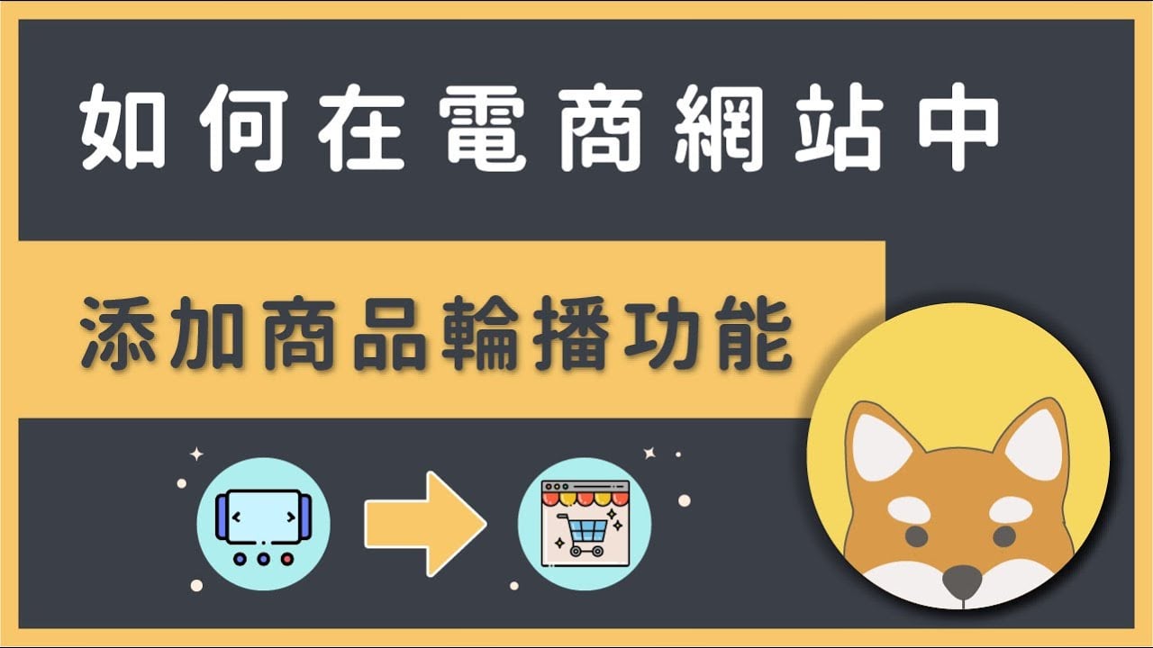 如何在 WooCommerce 加上商品輪播功能，讓商品更容易吸引目光？