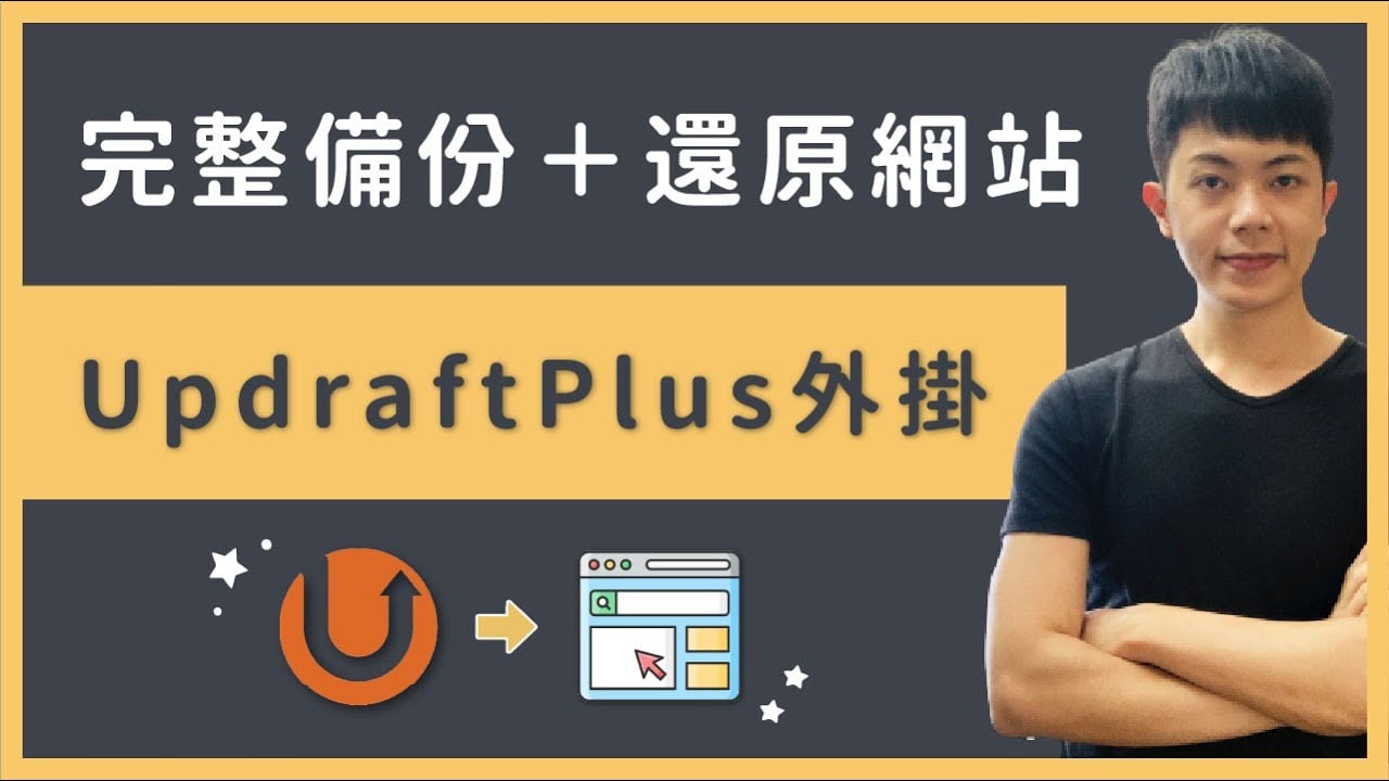 WordPress 網站備份＋還原教學：使用 UpdraftPlus 自動備份到 Google 雲端，快樂沒煩惱！