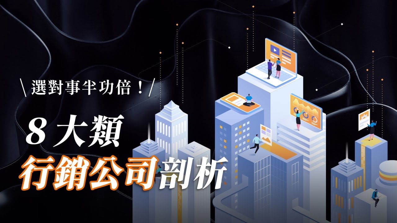 【網路行銷公司揭秘】原來行銷公司那麼多種？8 大類型，選對事半功倍！