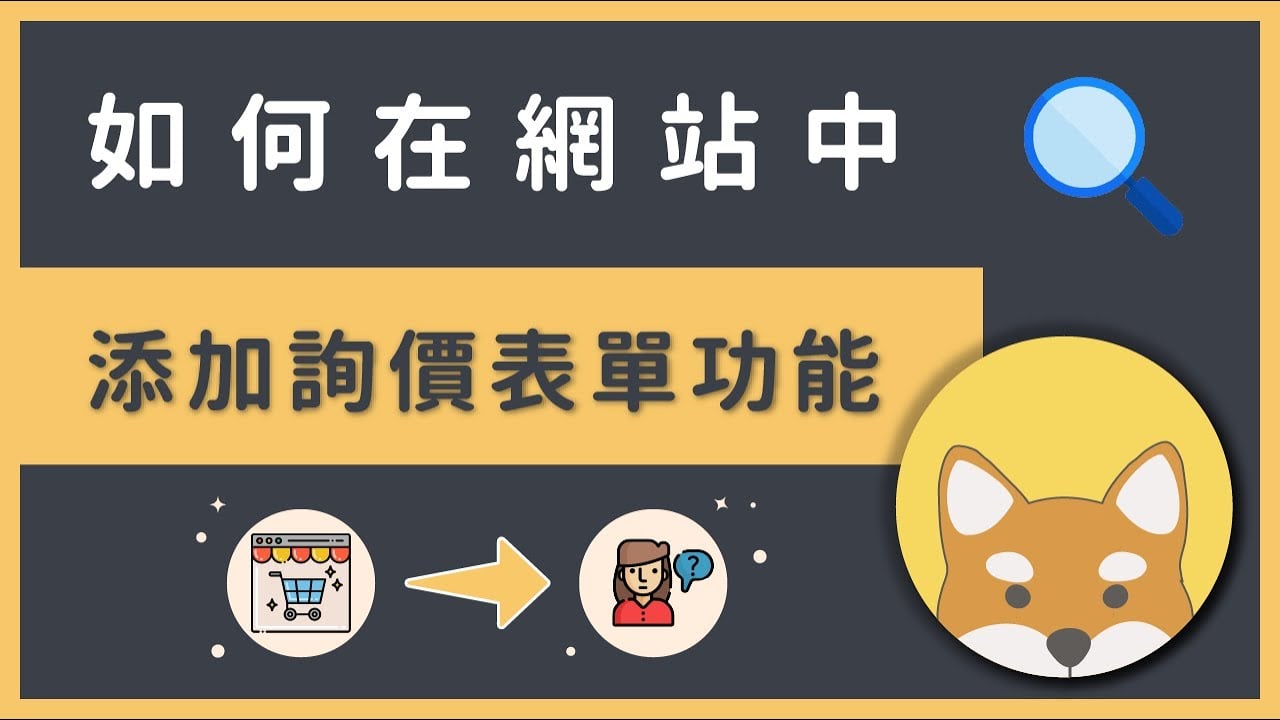 如何製作 WordPress 詢價 / 報價表單功能？（使用 YITH Woocommerce Request a Quote 外掛）