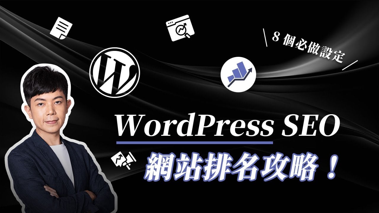 【WordPress SEO 技巧】8 個必做設定，讓網站更容易被 Google 看見！