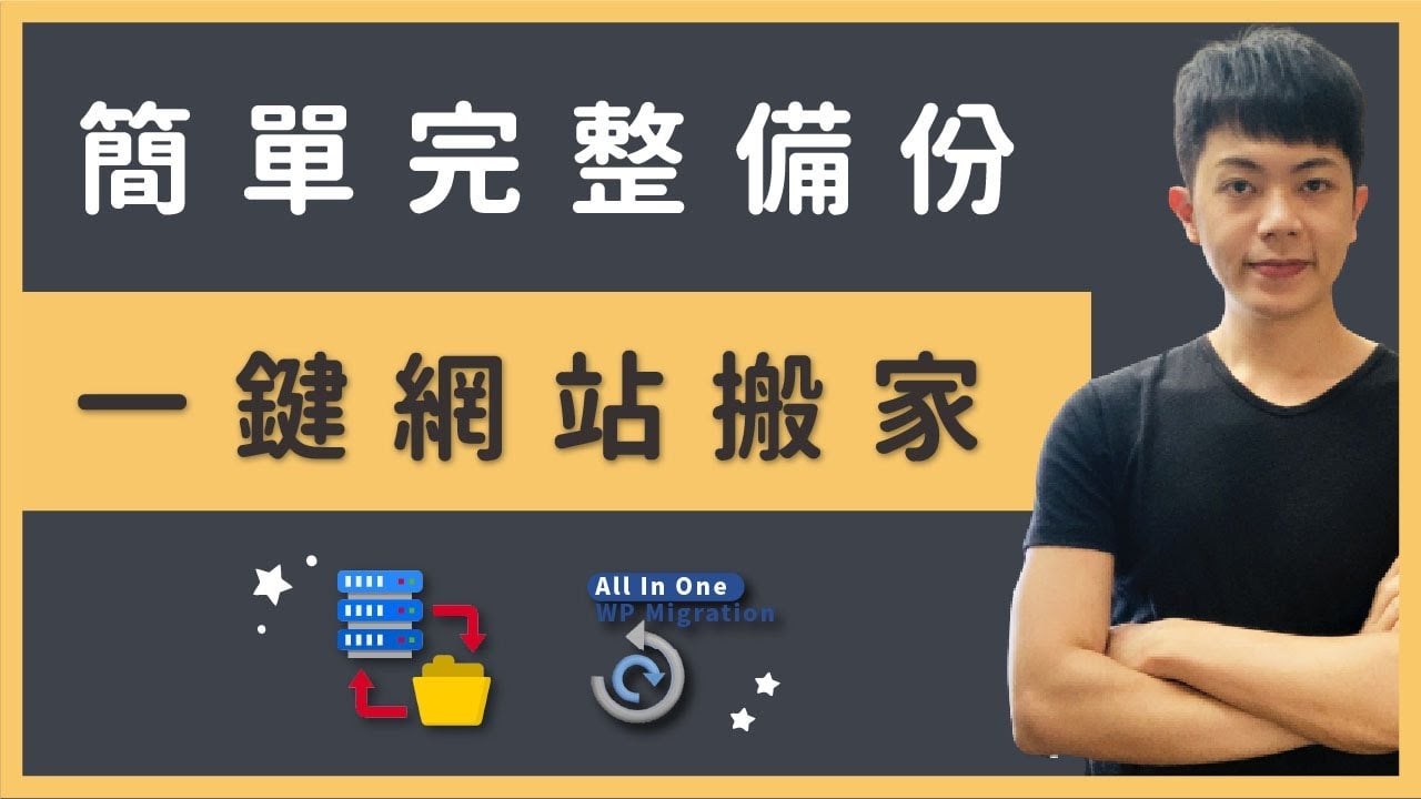WordPress搬家外掛：使用 All In One WP Migration 外掛教學，一鍵搬家成功！