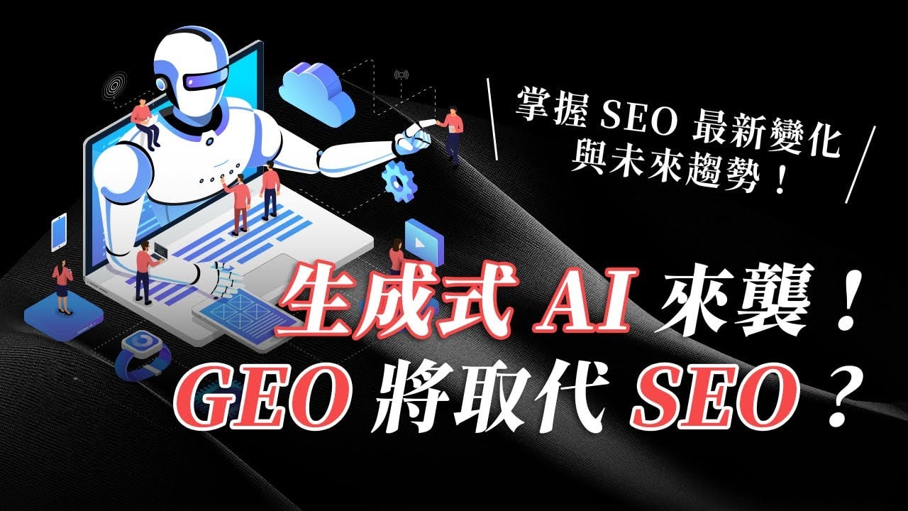 GEO 生成式搜尋來襲？會取代傳統 SEO？搜尋革命即將開始！