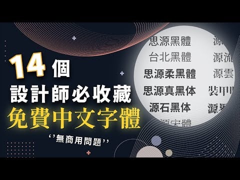14 個必收藏的免費中文字體！設計師的大補丸！再也不用頭痛用哪種字體了！