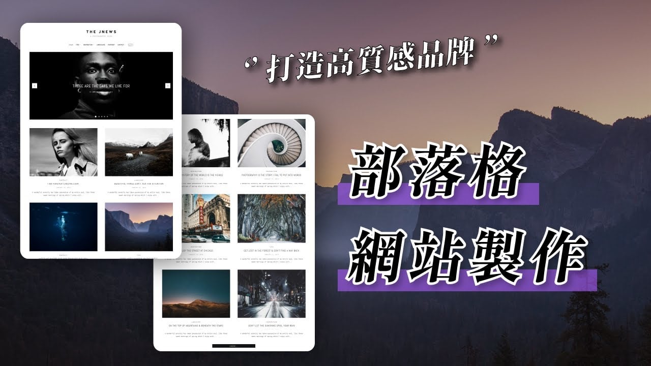 【Blog 網頁設計】製作專業博客網站，打造個人品牌｜Jnews 主題實戰