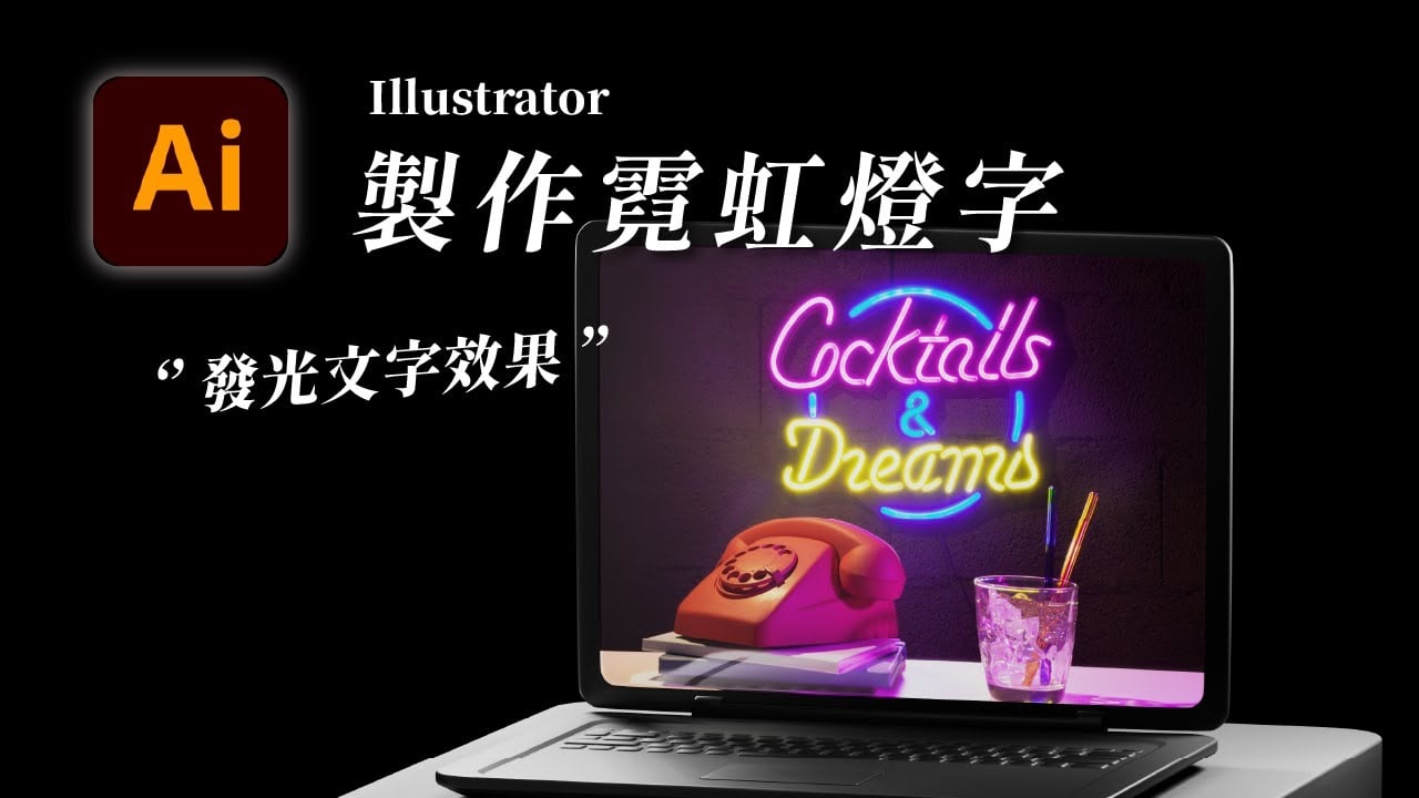 【Illustrator 教學】如何製作發光文字？實現霓虹燈文字效果！