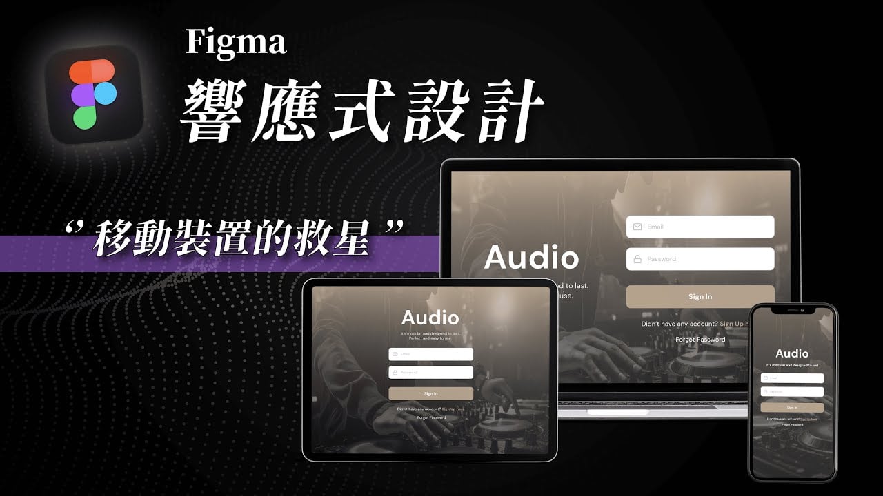 【Figma 響應式設計】移動裝置的救星來了，用這外掛一鍵搞定！