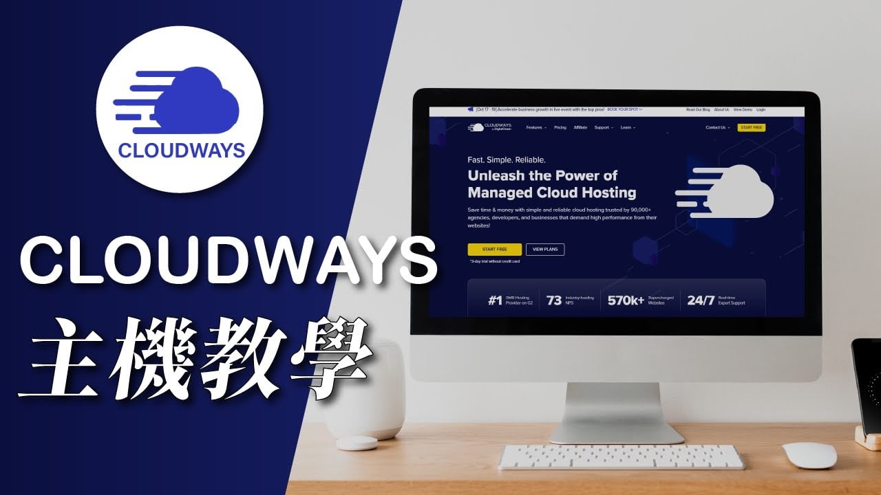 網站速度不夠快？使用 Cloudways VPS 主機製作網站，馬上讓你飛起來（含網域申請）
