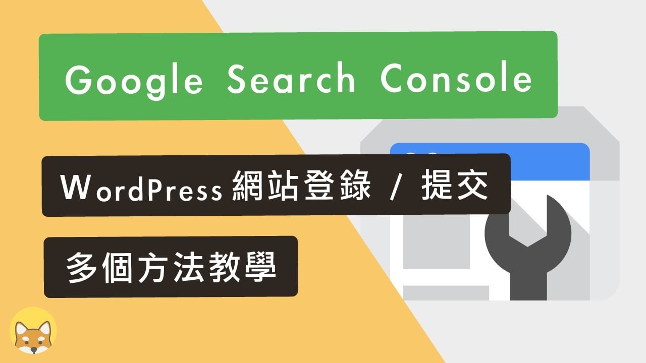 如何登錄 WordPress 網站到 Google Search Console 管理員工具（網頁登錄）？