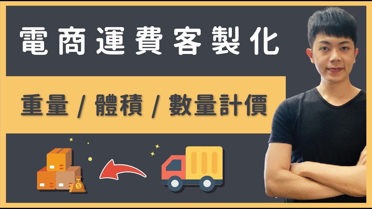 WooCommerce運費外掛＋設定：如何客製化 WordPress 物流費用，依照不同條件計算（像是重量 / 體積 / 數量等 ..）？