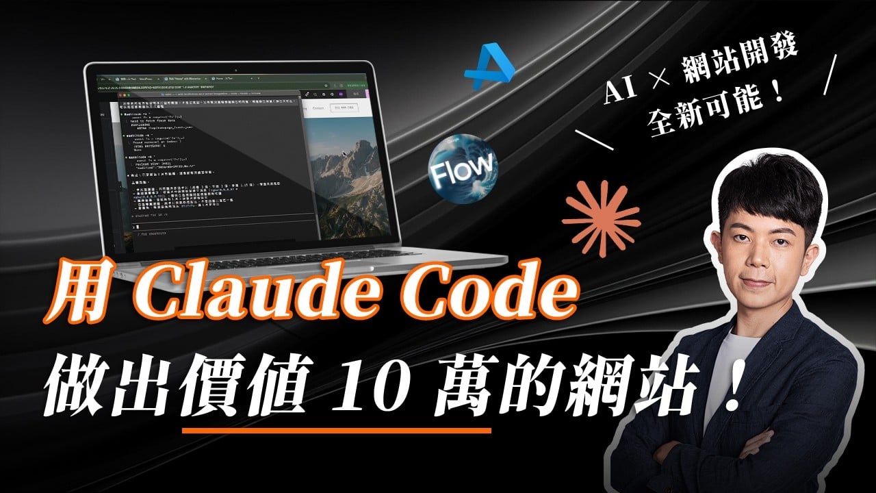 【保姆級教學】Claude Code＋Claude Skills＋Nano Banana 組合，做出價值 10 萬的網站！