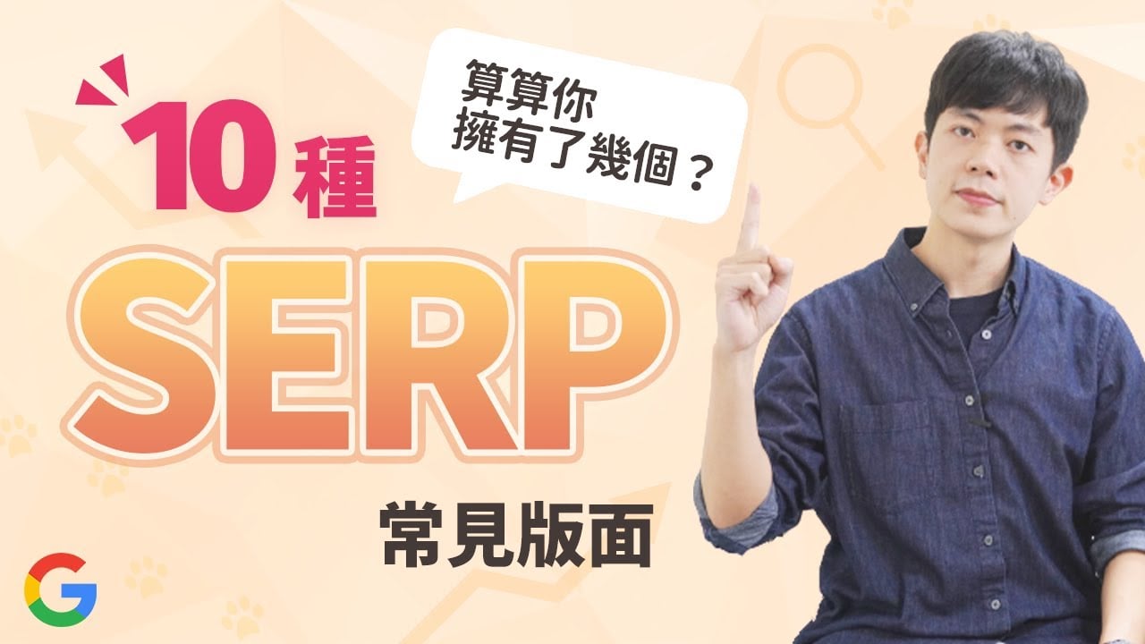 10 種常見的 SERP 版面類型有哪些？SEO 重要觀念，搞懂版面才有辦法爭取 Google 排名！