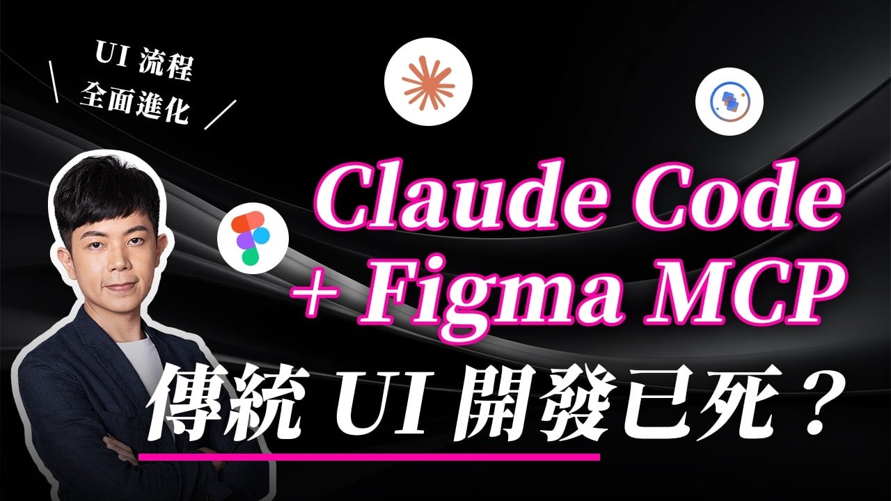 Claude Code + Figma MCP：傳統 UI 開發流程已死？