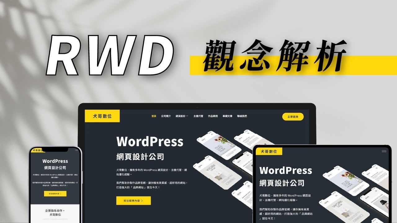 RWD 響應式設計是什麼？手機、平板排版好看的必備觀念（完整教學）