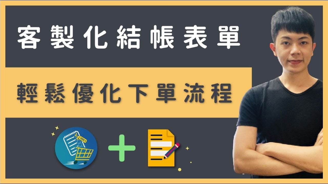 WooCommerce 自訂結帳表單：使用 Checkout Field Editor 客製化結帳欄位（快速上手）
