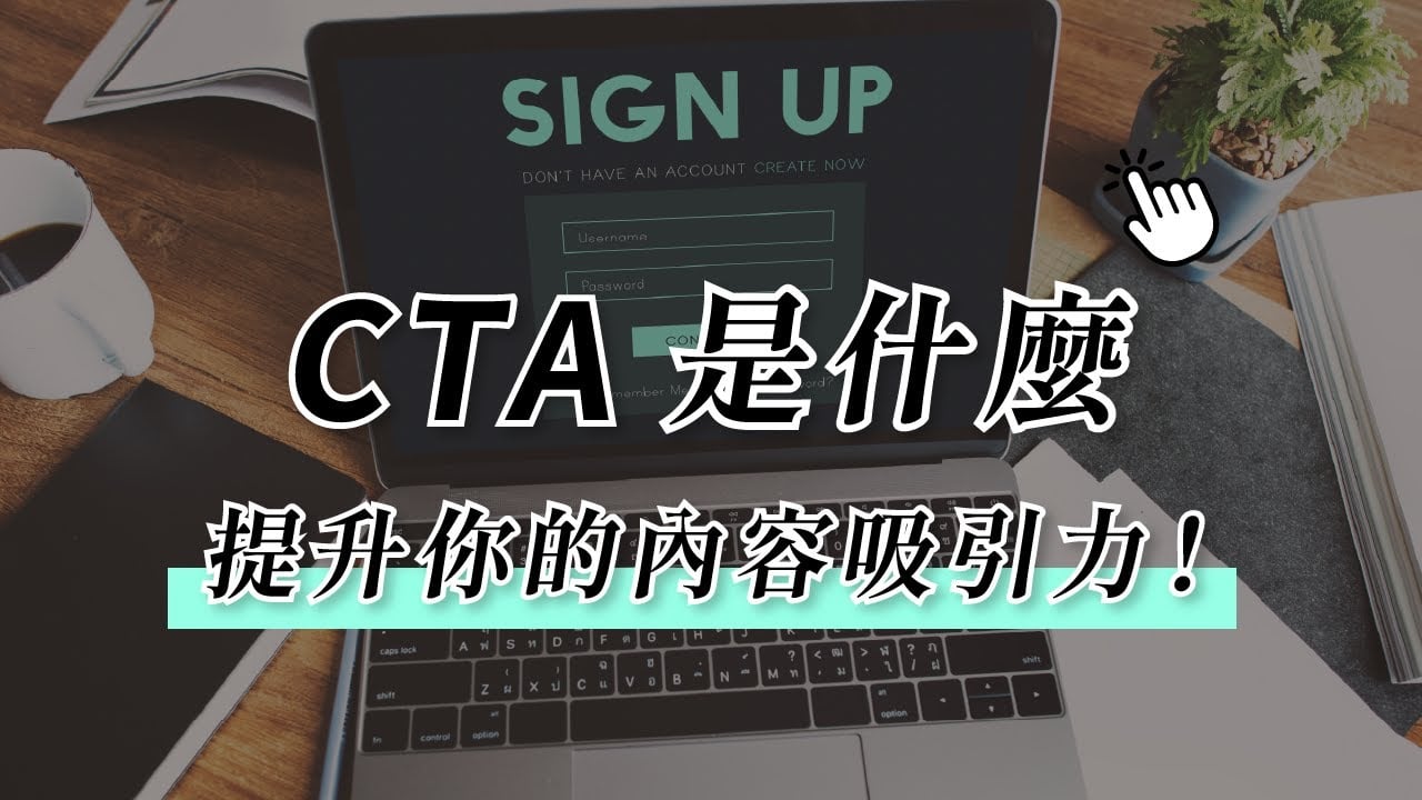 CTA 是什麼？行動呼籲（Call To Action）按鈕設計＋案例教學！