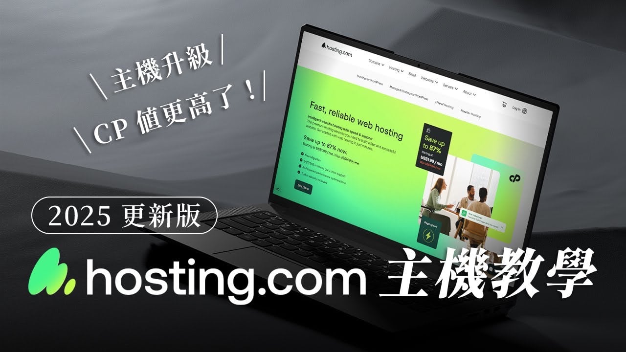 【hosting.com 主機教學】從 A2 Hosting 蛻變的虛擬主機，改名後更強了！