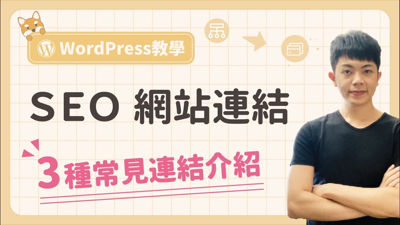 「 網站連結 」有哪幾種類型？3 種 SEO 常見類型分析（外部連結、內部連結、反向連結 Backlink）！
