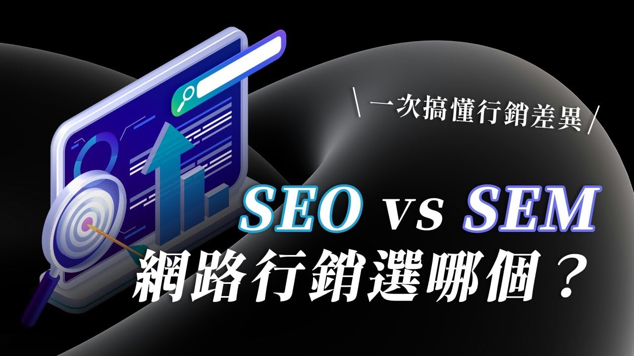 SEO vs SEM 哪個好？網站搜尋引擎行銷選哪個？兩者有什麼不同？