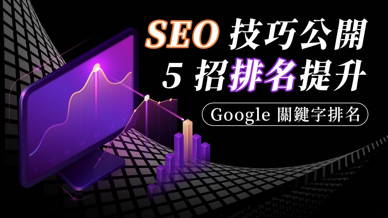 【Google 關鍵字排名】掉了怎麼辦？5 招 SEO 技巧教你救回來！