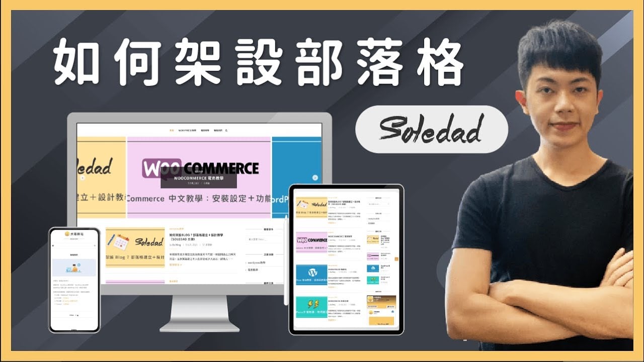 如何架設 Blog ？建立部落格網站＋ WordPress 網頁設計教學（快速入門）｜Soledad 主題實戰