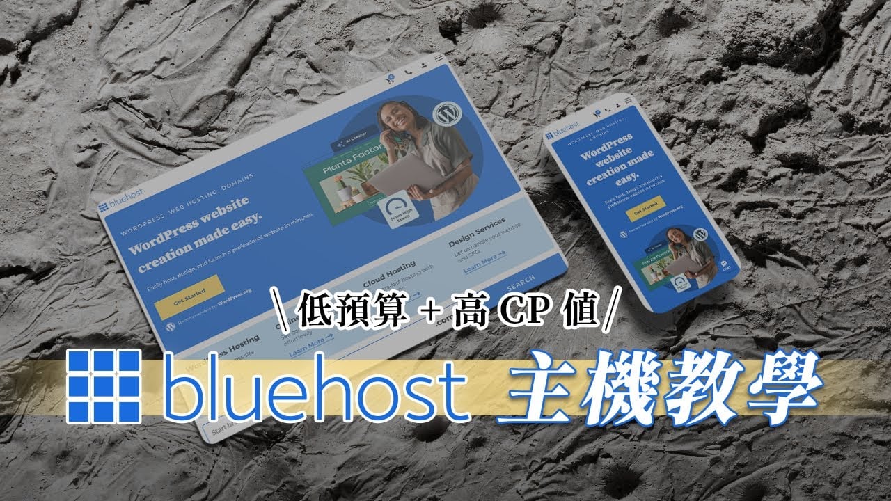 【Bluehost 主機教學】平價 CP 值高主機，還贈送一年網域！