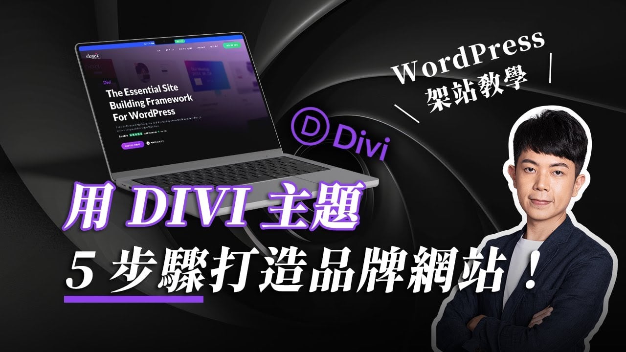 【 WordPress 教學 】如何架設網站？用 DIVI 主題，5 步驟打造品牌網站！