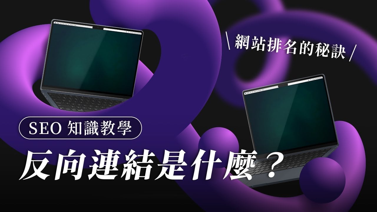 【SEO 基礎觀念】反向連結是什麼？數量是越多越好嗎？如何判斷高品質連結？