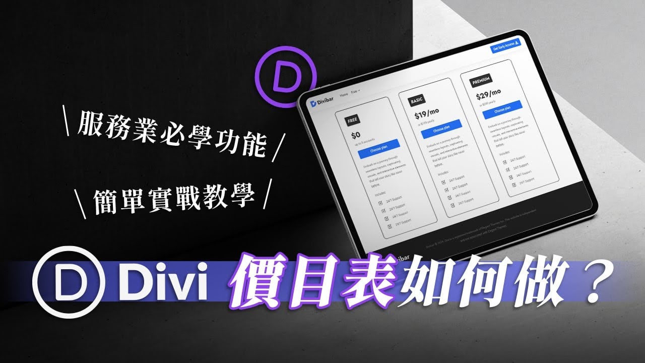 【Divi 主題教學】網站價目表怎麼做？服務業必學功能，一個外掛簡單製作！