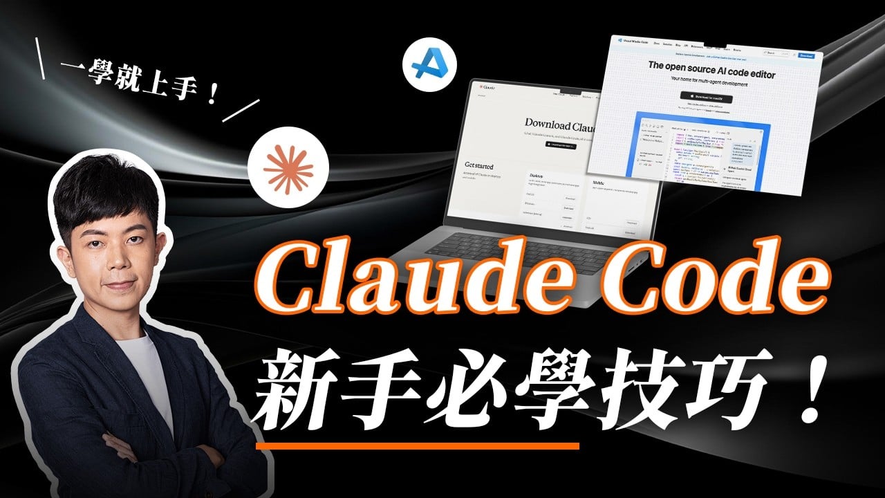 【Claude Code 新手必學】從安裝流程、MCP＋SKills 功能強化、報表分析等實戰技巧，一次全學會！