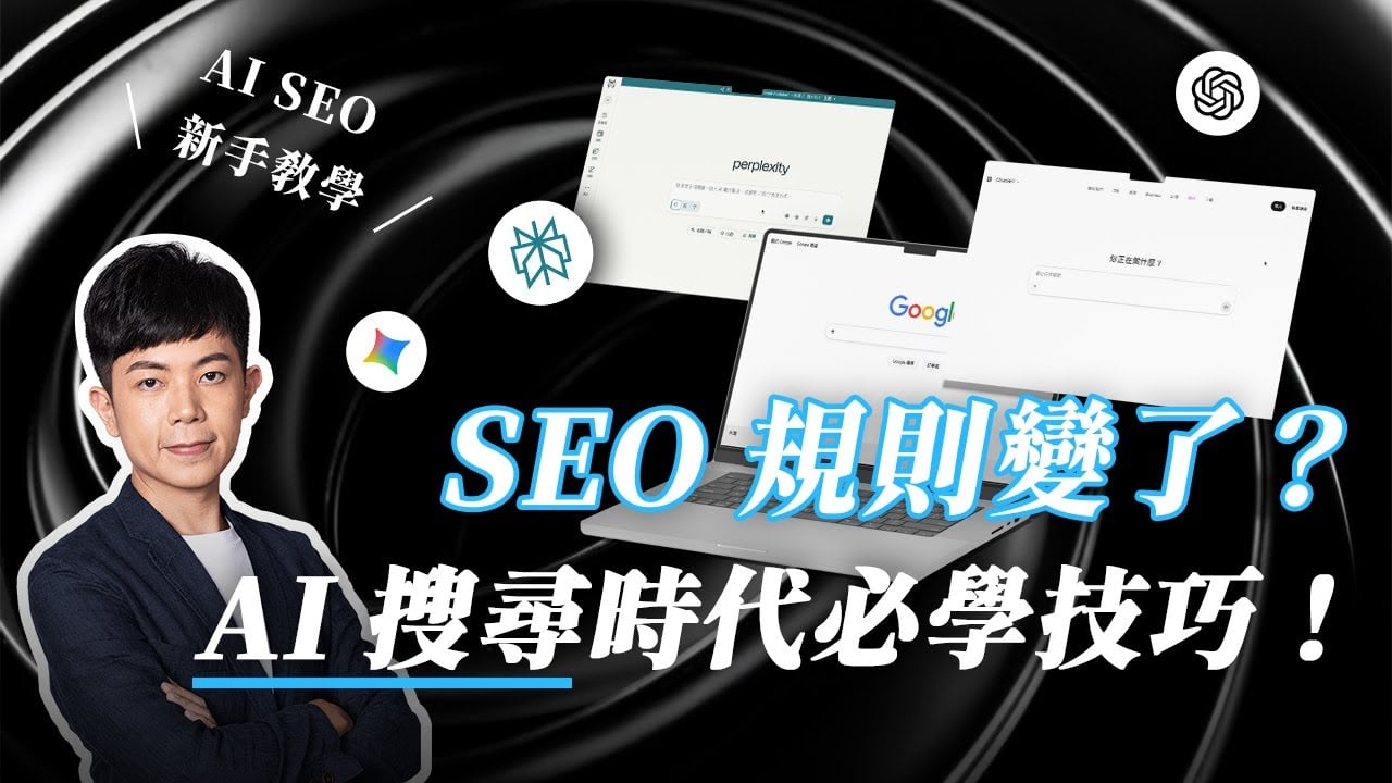 【 2026 AI SEO 新手教學】SEO 規則變了？AI 搜尋時代必學的 4 個技巧！