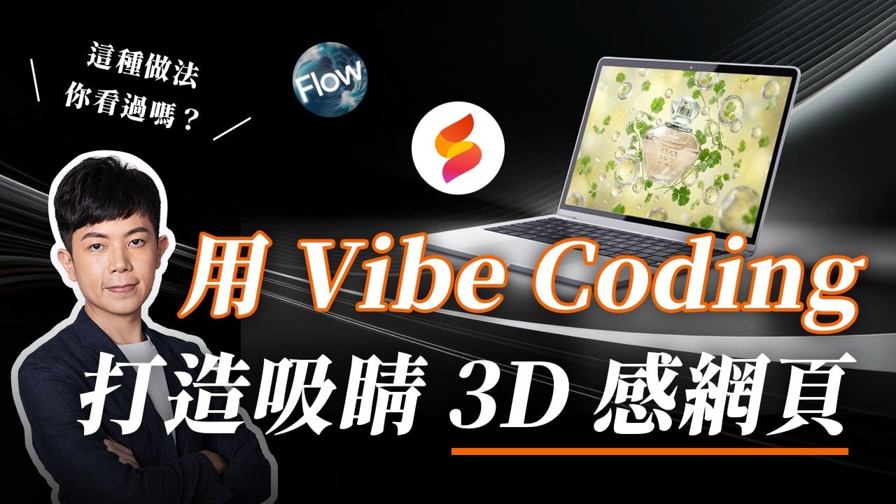 【Flow + Firebase Studio 實戰教學】：使用 Vibe Coding，零成本打造超吸睛 3D 感網頁！