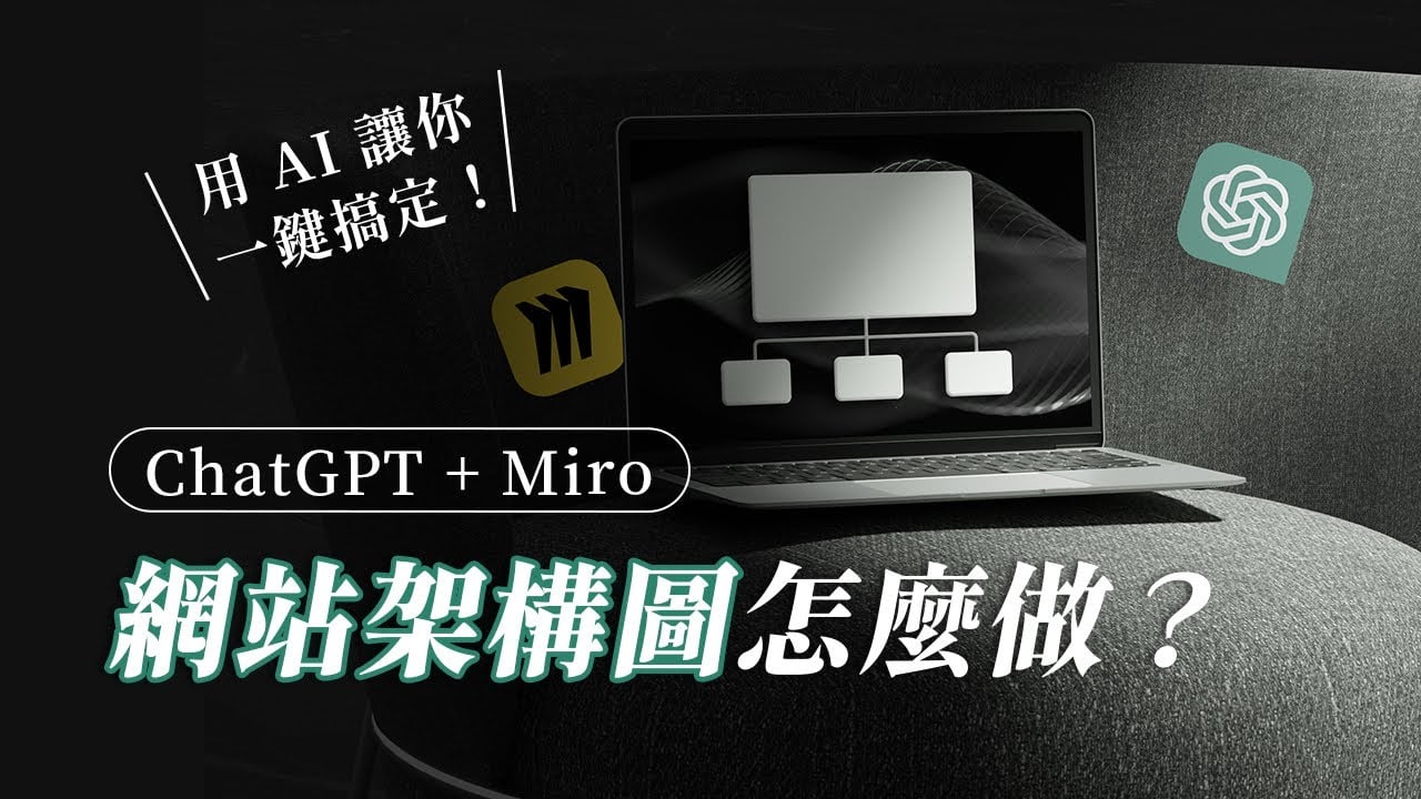 網站架構圖怎麼做？ChatGPT + Miro 快速建立，用 AI 讓你一鍵搞定！
