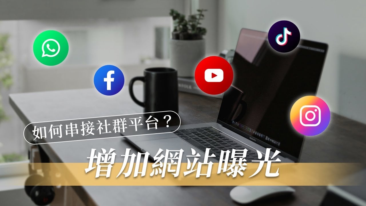 【社群分享功能】輕鬆串連社群平台與 WordPress 網站！