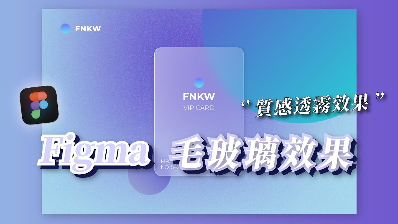 【Figma 毛玻璃效果】霧面質感風格，為設計增加層次感！