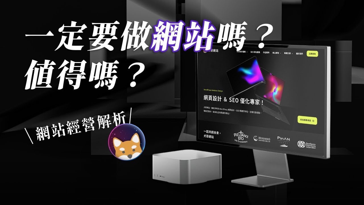 2025 年做網站還值得嗎？企業或品牌一定要有形象網站嗎？