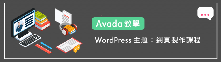 Avada教學 ：18 個網頁製作課程（WordPress主題）