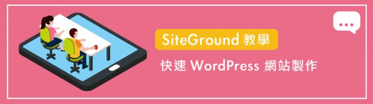 SiteGround教學 ： 快速 WordPress 網站製作