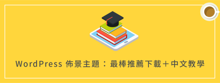 WordPress 佈景主題：最棒推薦下載＋中文教學（2021）