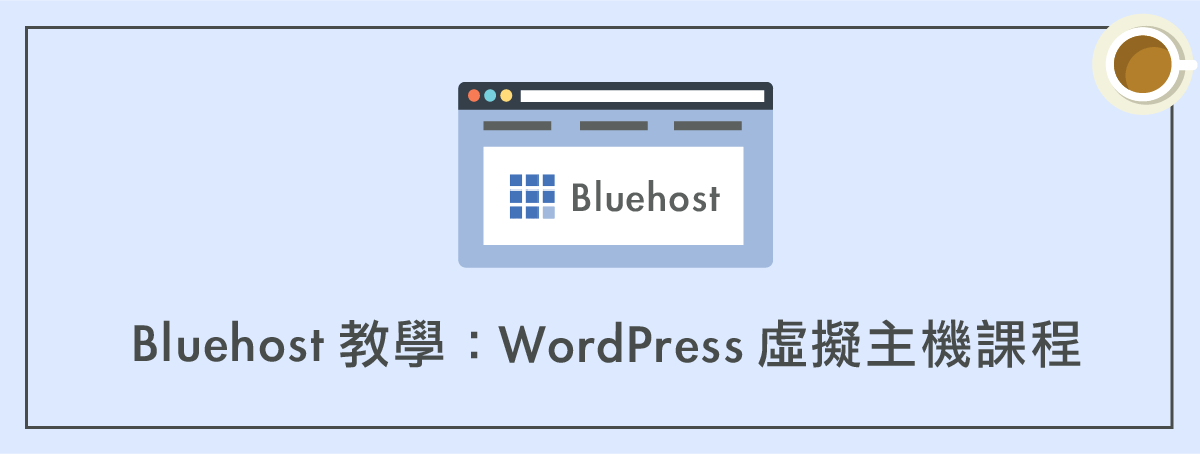 bluehost教學：wordpress虛擬主機課程