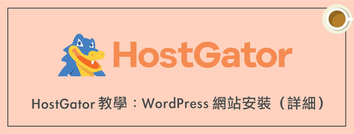 HostGator教學：WordPress 中文安裝（方案評價＋主機搬家）