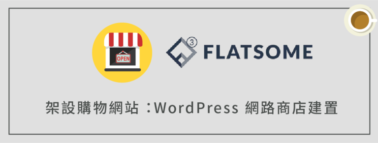 如何架設 WordPress 購物網站＋網路商店（Flatsome 主題）？