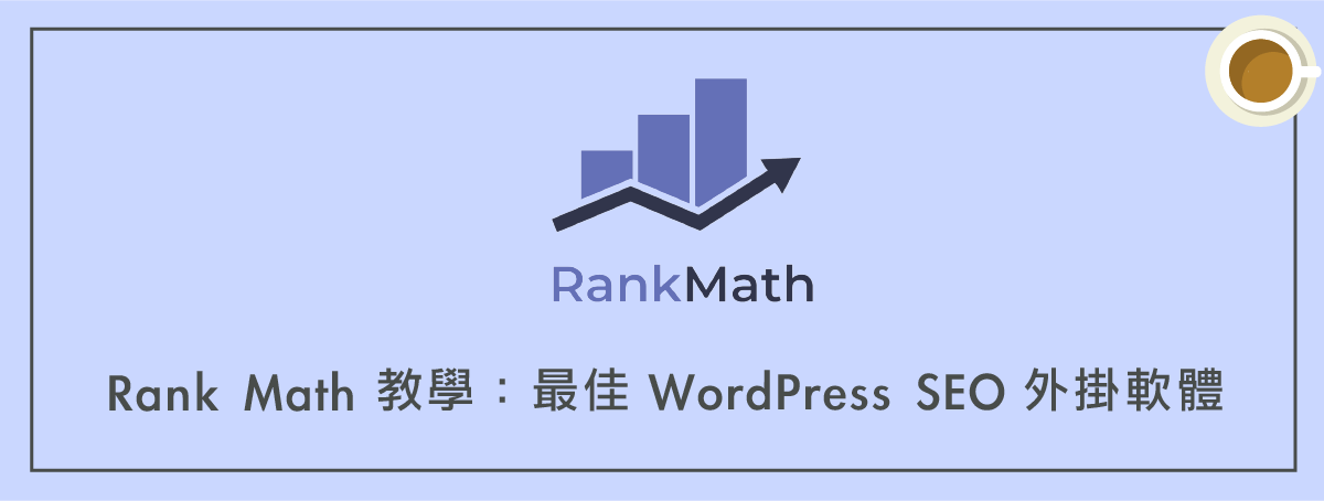 Rank Math教學 ：最佳 WordPress SEO 外掛軟體（完整優化）