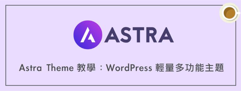 Astra Theme 教學：WordPress 輕量多功能主題（功能詳解）