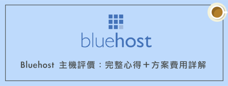 Bluehost 主機評價：完整心得＋方案費用詳解（含教學）