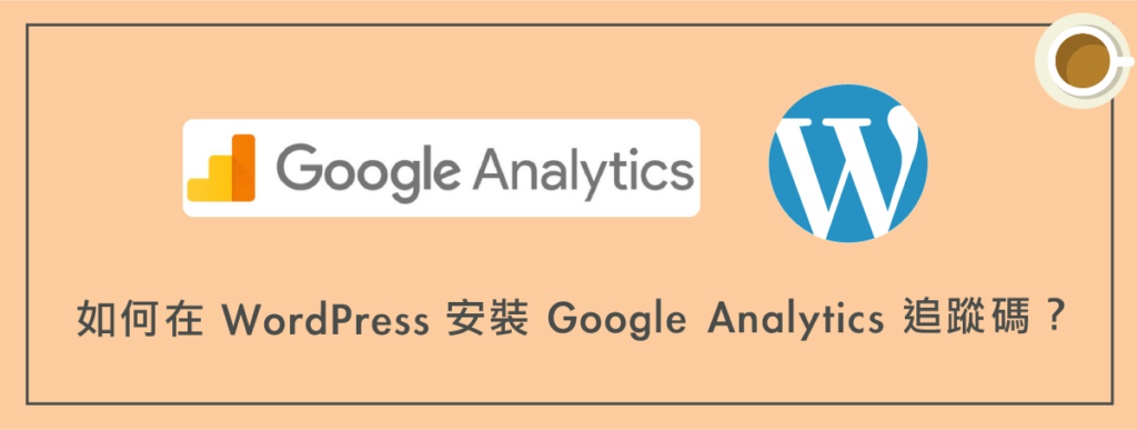 WordPress 安裝 Google Analytics 追蹤碼（多種教學）