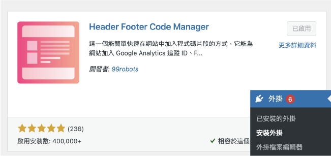安裝 Header Footer Code Manager 外掛，嵌入網站程式碼